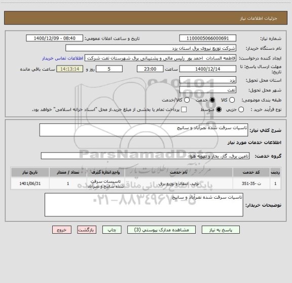 استعلام تاسیات سرقت شده نصرآباد و سانیج