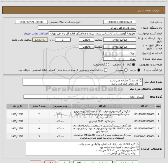 استعلام کد بند 2 مشابه می باشد
کالا تحویل انبار می باشد
مباحث مالی پرداخت با تلفن 55122398 اقای فرح بخش هماهنگ گردد
 