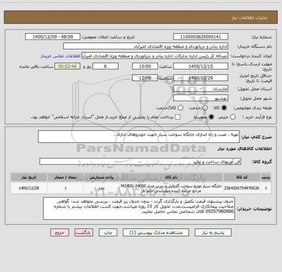 استعلام تهیه ، نصب و راه اندازی جایگاه سوخت سیار جهت خودروهای اداری .