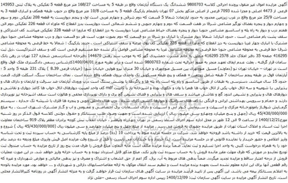 آگهی مزایده ششدانگ یک دستگاه آپارتمان واقع در طبقه 5 به مساحت 168/27 متر مربع قطعه 5 تفکیکی به پلاک ثبتی 145953 فرعی از 4473 اصلی