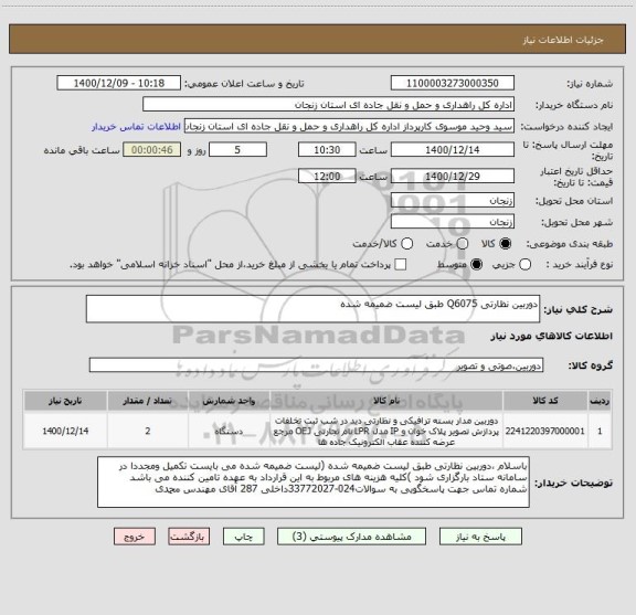 استعلام دوربین نظارتی Q6075 طبق لیست ضمیمه شده