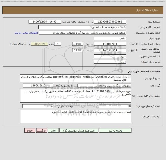 استعلام خرید محیط کشت 1.01298.0001 coliforms100 - readycult  Merck مطابق برگ استعلام و لیست اقلام پیوست
