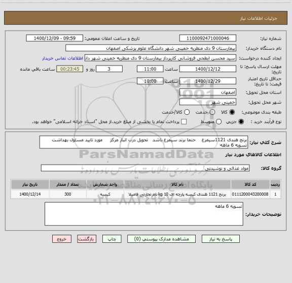 استعلام برنج هندی 1121سیمرغ    حتما برند سیمرغ باشد   تحویل درب انبار مرکز     مورد تایید مسئول بهداشت   تسویه 6 ماهه