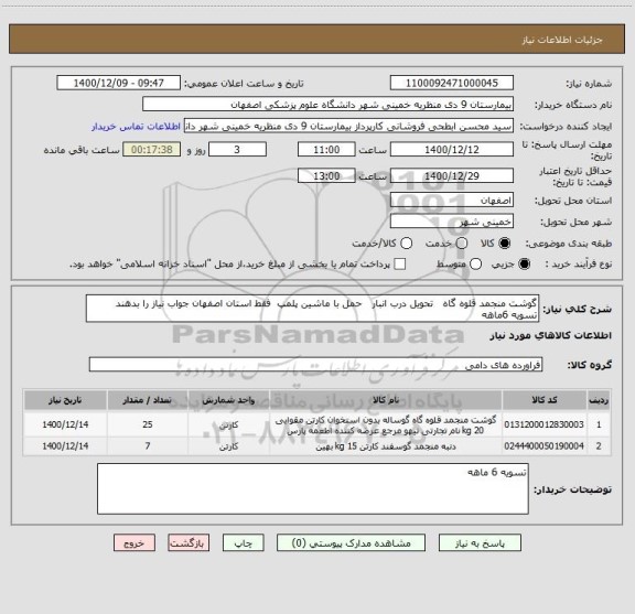 استعلام گوشت منجمد قلوه گاه   تحویل درب انبار   حمل با ماشین پلمپ  فقط استان اصفهان جواب نیاز را بدهند   تسویه 6ماهه 