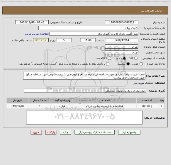 استعلام انعقاد قرارداد برای عملیاتی نمودن سامانه ارز همراه مسافر و لزوم طی تشریفات قانونی جهت سامانه مذکور طبق مشخصات فایل پیوست 