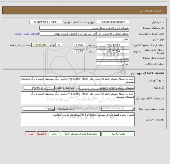 استعلام خرید دو بسته ممبران فیلتر 73 میلی متر  Fmc10800  idexx مطابق برگ پیشنهاد قیمت و برگ استعلام پیوست