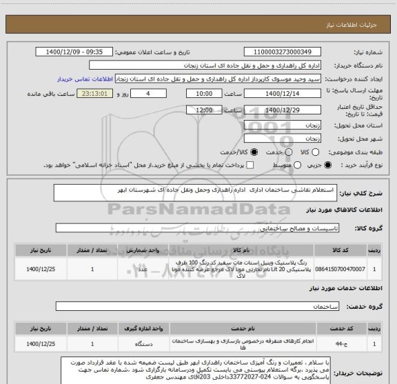 استعلام  استعلام نقاشی ساختمان اداری  اداره راهداری وحمل ونقل جاده ای شهرستان ابهر