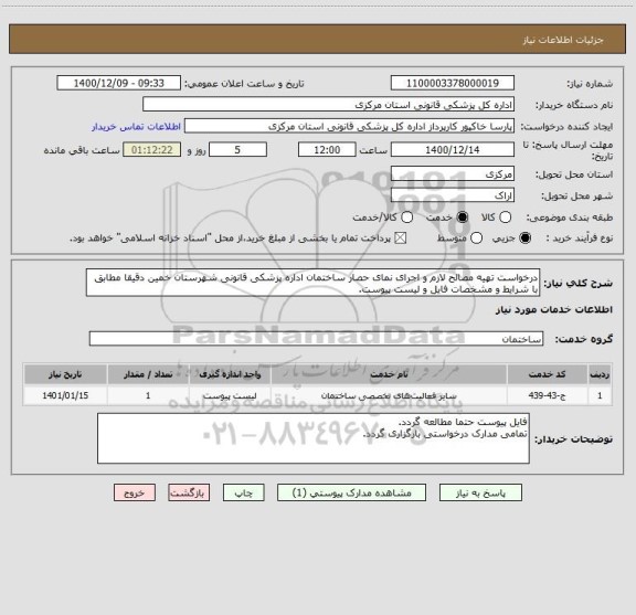 استعلام درخواست تهیه مصالح لازم و اجرای نمای حصار ساختمان اداره پزشکی قانونی شهرستان خمین دقیقا مطابق با شرایط و مشخصات فایل و لیست پیوست.