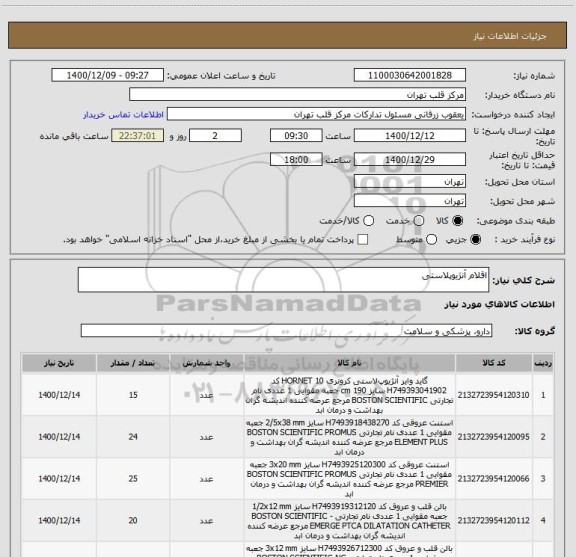 استعلام اقلام آنژیوپلاستی