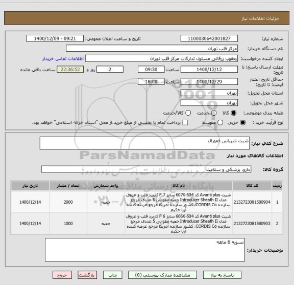 استعلام شیت شریانی فمورال 