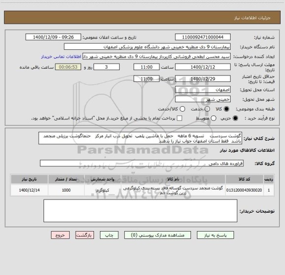 استعلام گوشت سردست    تسویه 6 ماهه   حمل با ماشین پلمپ  تحویل درب انبار مرکز   حتماگوشت برزیلی منجمد باشد  فقط استان اصفهان جواب نیاز را بدهند 