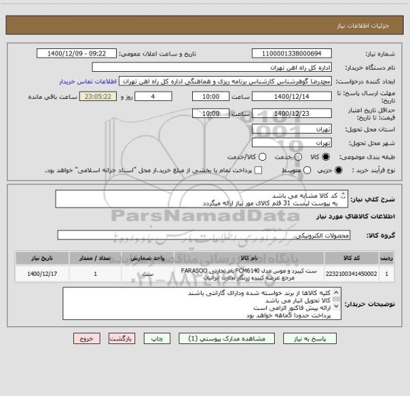 استعلام کد کالا مشابه می باشد 
به پیوست لیست 31 قلم کالای مور نیاز ارائه میگردد
مباحث مالی وپرداخت باتلفن 55122398 فرح بخش هماهنگی گردد