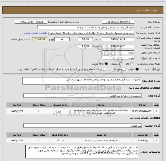 استعلام تعمیرات  ابنیه فنی اداره راهداری وحمل ونقل جاده ای شهرستان ابهر