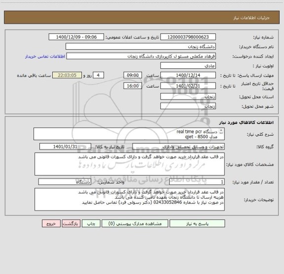 استعلام دستگاه real time pcr
مدل qjet - 8500
در قالب عقد قرارداد خرید صورت خواهد گرفت و دارای کسورات قانونی می باشد