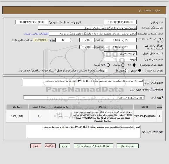 استعلام قرص کلراید.سولفات.کلسیم.مس.منیزیم.منگنز PALINTEST طبق مدارک و شرایط پیوستی