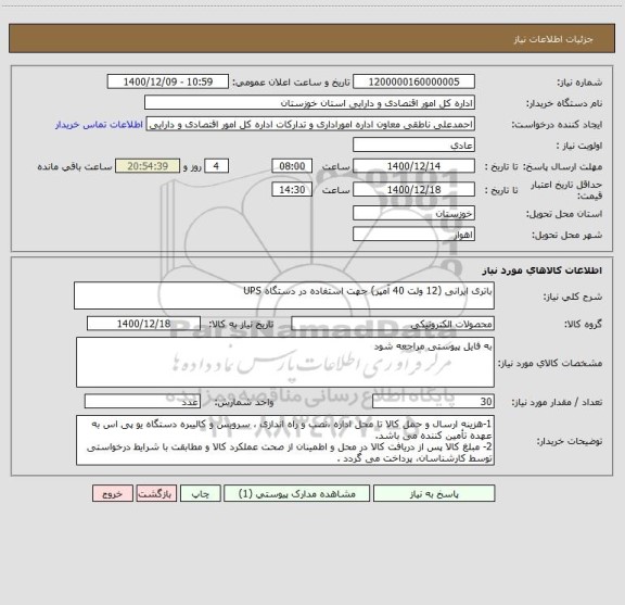 استعلام باتری ایرانی (12 ولت 40 آمپر) جهت استفاده در دستگاه UPS