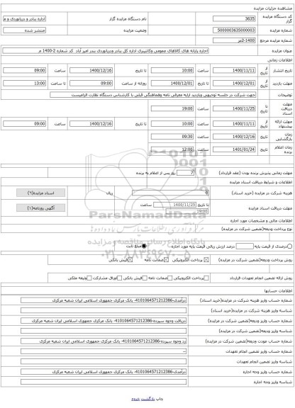 اجاره پایانه های کالاهای عمومی وکانتینری اداره کل بنادر ودریانوردی بندر امیر آباد  کد شماره 2-1400 م