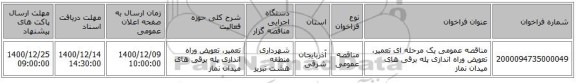 مناقصه عمومی یک مرحله ای تعمیر، تعویض وراه اندازی پله برقی های میدان نماز