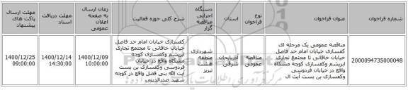 مناقصه عمومی یک مرحله ای کفسازی خیابان امام حد فاصل خیابان خاقانی تا مجتمع تجاری ابریشم وکفسازی کوچه مشکاه واقع در خیابان فردوسی وکفسازی بن بست آیت ال