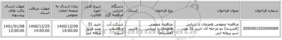 مناقصه عمومی همزمان با ارزیابی (فشرده) دو مرحله ای خرید 31 عدد شیر پروانه ایی 