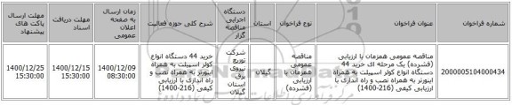 مناقصه عمومی همزمان با ارزیابی (فشرده) یک مرحله ای خرید 44 دستگاه انواع کولر اسپیلت به همراه اینورتر به همراه نصب و راه اندازی با ارزیابی کیفی (216-1400)