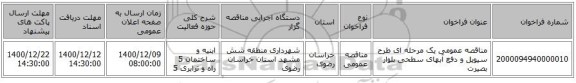 مناقصه عمومی یک مرحله ای طرح سیویل و دفع آبهای سطحی بلوار بصیرت 