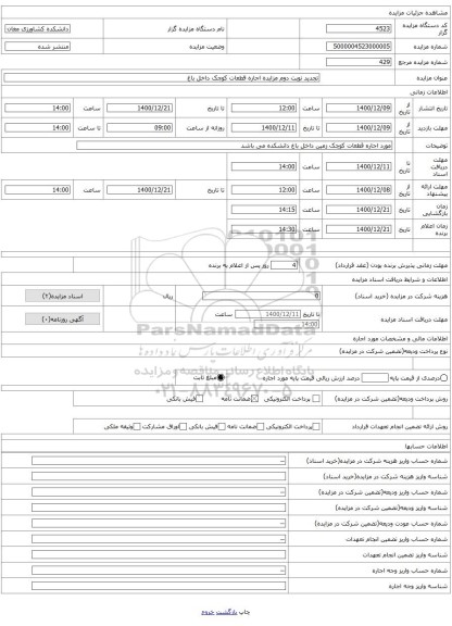 تجدید نوبت دوم مزایده اجاره قطعات کوچک داخل باغ