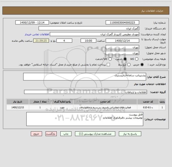 استعلام پشتیبانب سامانه رجیستری