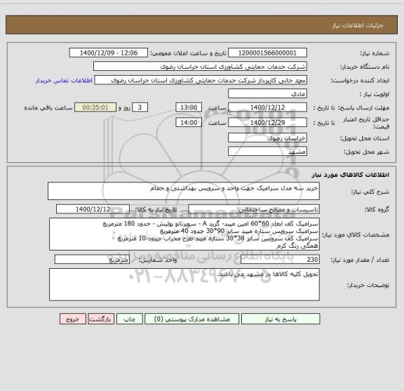 استعلام خرید سه مدل سرامیک جهت واحد و سرویس بهداشتی و حمام