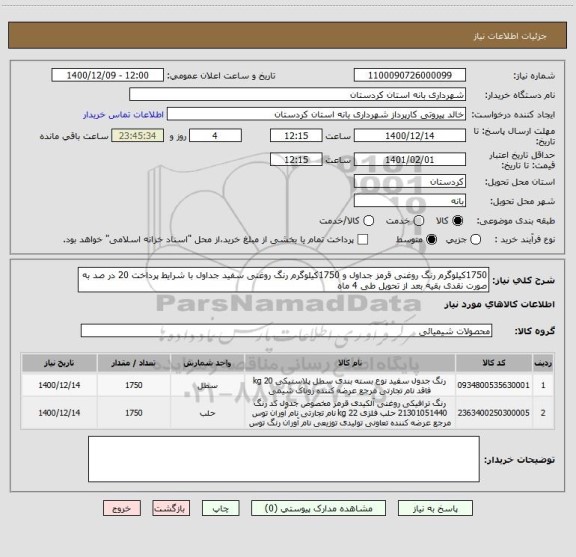 استعلام 1750کیلوگرم رنگ روغنی قرمز جداول و 1750کیلوگرم رنگ روغنی سفید جداول با شرایط پرداخت 20 در صد به صورت نقدی بقیه بعد از تحویل طی 4 ماه