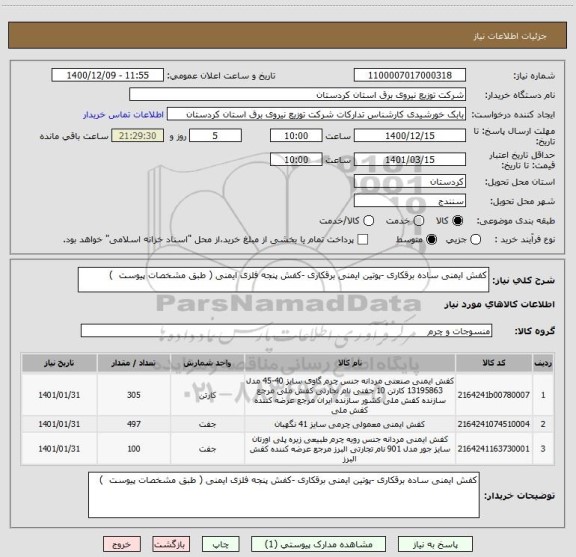 استعلام کفش ایمنی ساده برقکاری -پوتین ایمنی برقکاری -کفش پنجه فلزی ایمنی ( طبق مشخصات پیوست  )