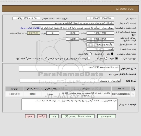 استعلام  خرید ماکارونی بسته 700 گرمی