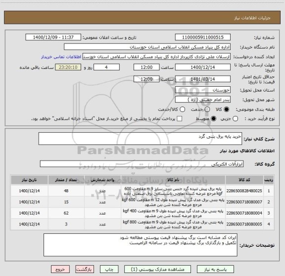 استعلام خرید پایه برق بتنی گرد