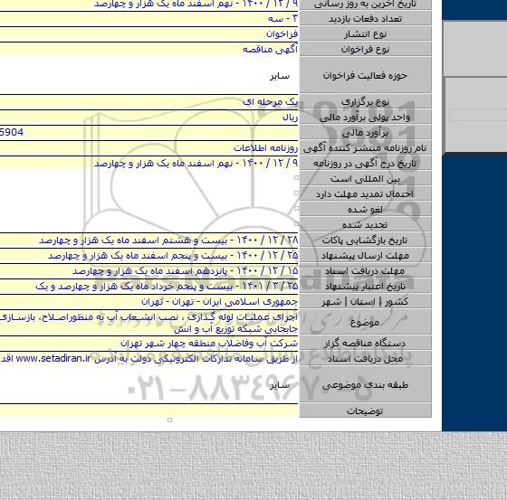 اجرای عملیات لوله گذاری ، نصب انشعاب آب به منظوراصلاح، بازسازی، توسعه و جابجایی شبکه توزیع آب و انش