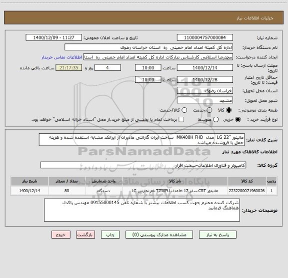 استعلام مانیتور "LG 22  مدل  MK400H FHD  ساخت ایران گارانتی مادیران از ایرانکد مشابه استفده شده و هزینه حمل با فروشنده میباشد