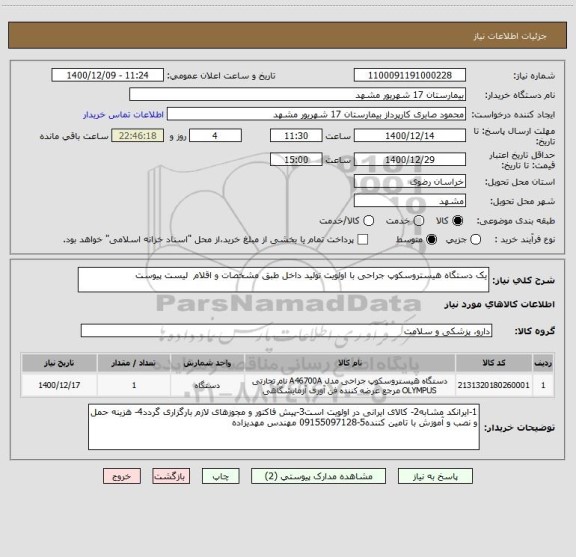 استعلام یک دستگاه هیستروسکوپ جراحی با اولویت تولید داخل طبق مشخصات و اقلام  لیست پیوست