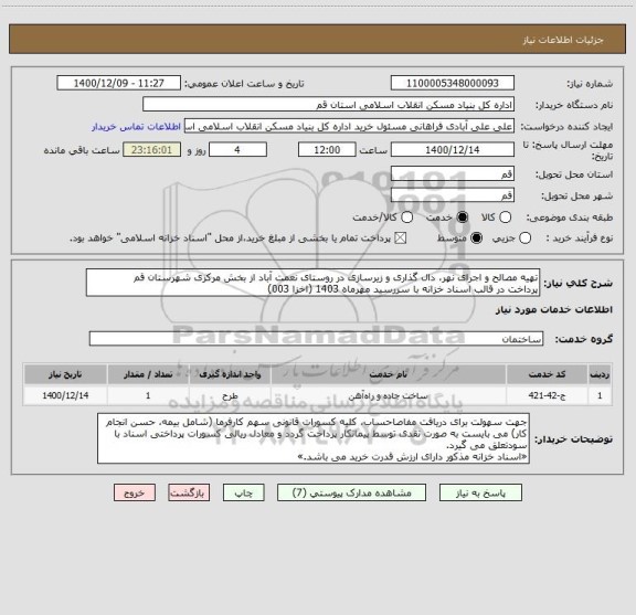 استعلام تهیه مصالح و اجرای نهر، دال گذاری و زیرسازی در روستای نعمت آباد از بخش مرکزی شهرستان قم
پرداخت در قالب اسناد خزانه با سررسید مهرماه 1403 (اخزا 003)