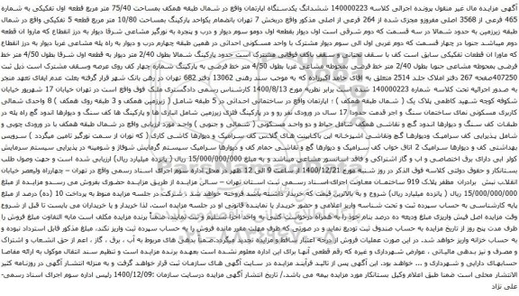 آگهی مزایده ششدانگ یکدستگاه اپارتمان واقع در شمال طبقه همکف بمساحت 75/40 متر مربع