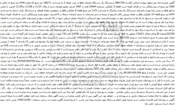 آگهی مزایده  ششدانگ یک دستگاه اپارتمان واقع در غرب طبقه 2 به مساحت 186/71 متر مربع