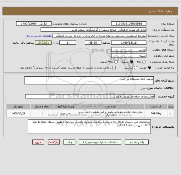 استعلام مرمت خانه سلیمان پور فسا