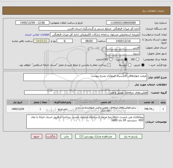 استعلام مرمت چهارطاقی کنارسیاه فیروزآباد بشرح پیوست