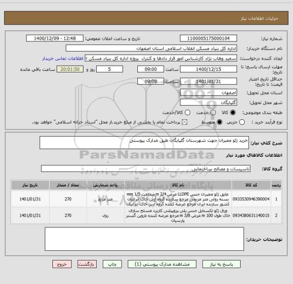 استعلام خرید ژئو ممبران جهت شهرستان گلپایگان طبق مدارک پیوستی