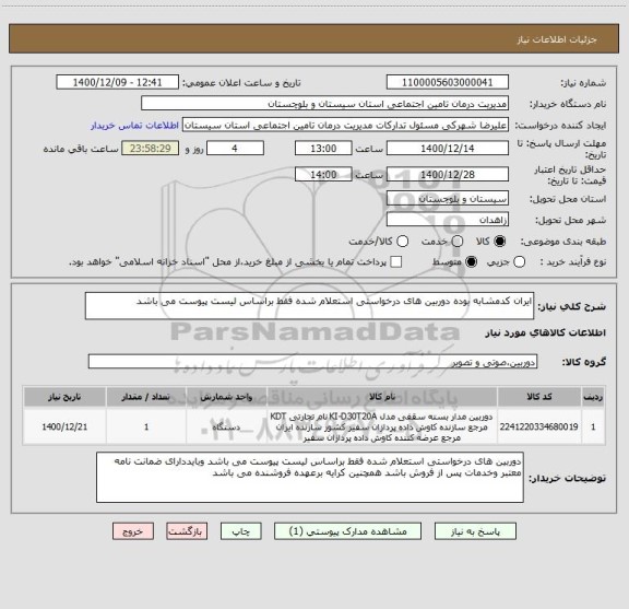 استعلام ایران کدمشابه بوده دوربین های درخواستی استعلام شده فقط براساس لیست پیوست می باشد