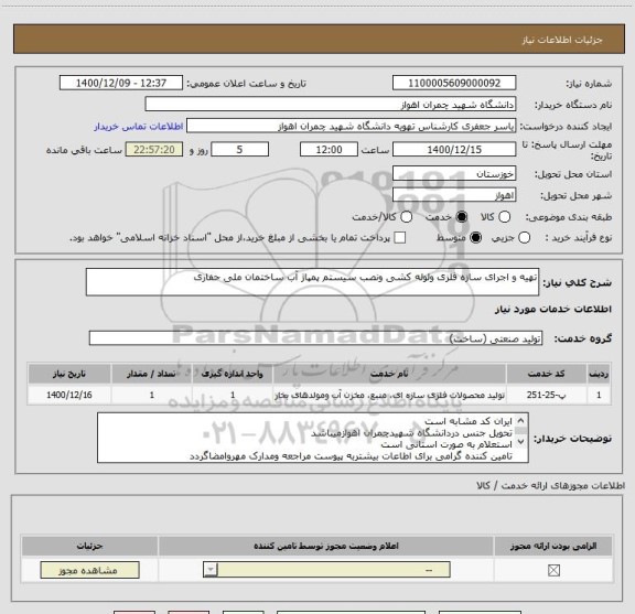 استعلام تهیه و اجرای سازه فلزی ولوله کشی ونصب سیستم پمپاژ آب ساختمان ملی حفاری