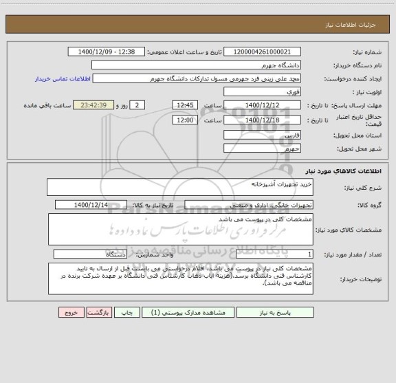 استعلام خرید تجهیزات آشپزخانه