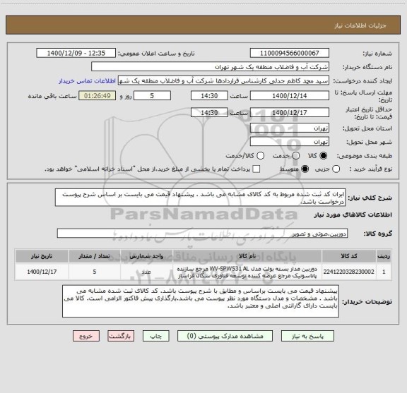 استعلام ایران کد ثبت شده مربوط به کد کالای مشابه می باشد . پیشنهاد قیمت می بایست بر اساس شرح پیوست درخواست باشد.