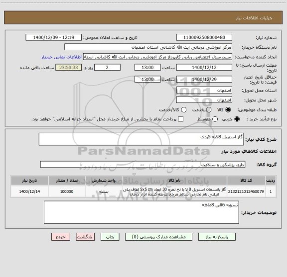 استعلام گاز استریل 8لایه 5پدی