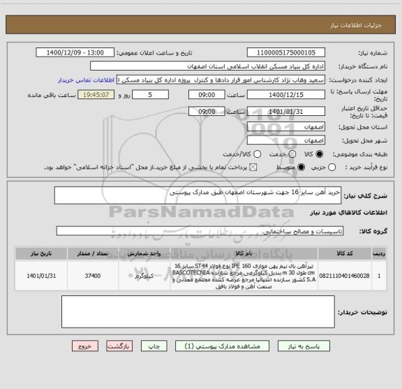 استعلام خرید آهن سایز 16 جهت شهرستان اصفهان طبق مدارک پیوستی