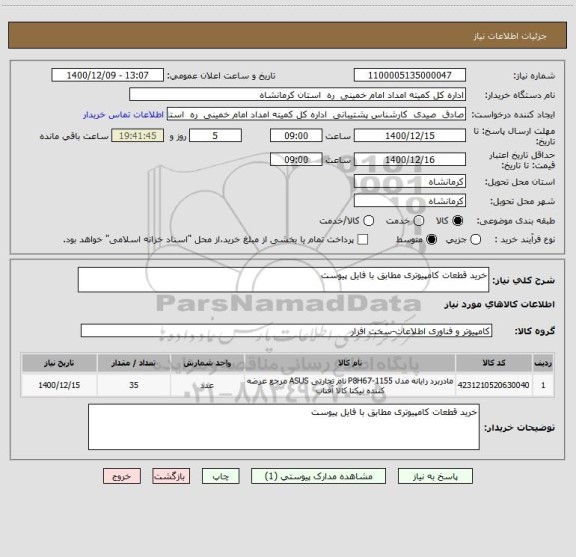 استعلام خرید قطعات کامپیوتری مطابق با فایل پیوست
