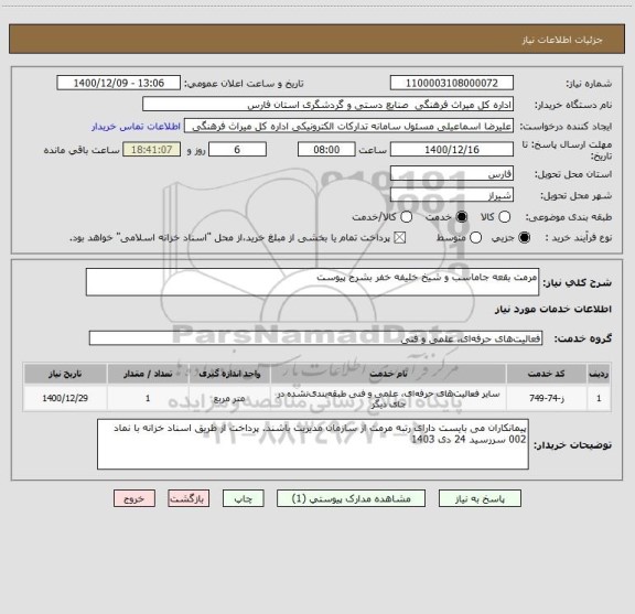 استعلام مرمت بقعه جاماسب و شیخ خلیفه خفر بشرح پیوست